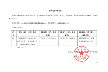 马金铺疫苗产业基地冻干人用狂犬病疫苗（二倍体细胞）项目环境影响报告书编制所内比选中标公告
