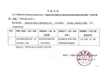 花红洞所区高等级生物安全实验中心运行及管理相关费用项目 绿化养护（含室外保洁）服务项目比选结果