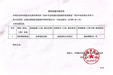 2026年全所消防系统维护保养服务项目中标公告