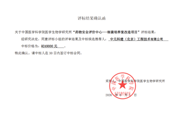 “药物安全评价中心---细菌培养室改造项目”评标结果确认函