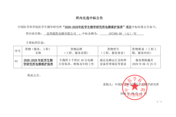 “2026-2029年医学生物学研究所电梯维护保养”项目所内比选中标公告