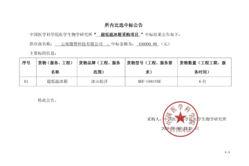 “  超低温冰箱采购项目 ”中标结果公告