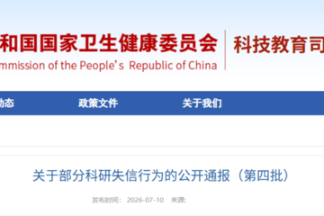 关于部分科研失信行为的公开通报（第四批）