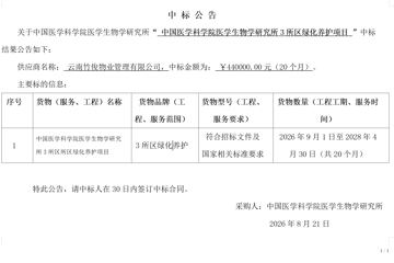 中国医学科学院医学生物学研究所3所区绿化养护项目中标公告
